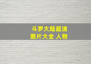 斗罗大陆超清图片大全 人物